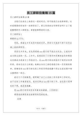 员工辞职信集锦15篇