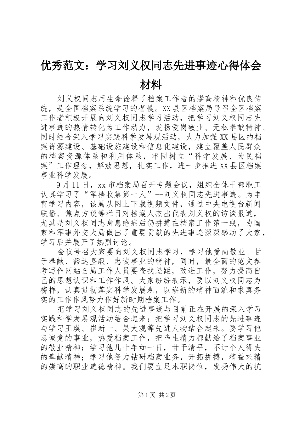 优秀范文：学习刘义权同志先进事迹心得体会材料_第1页
