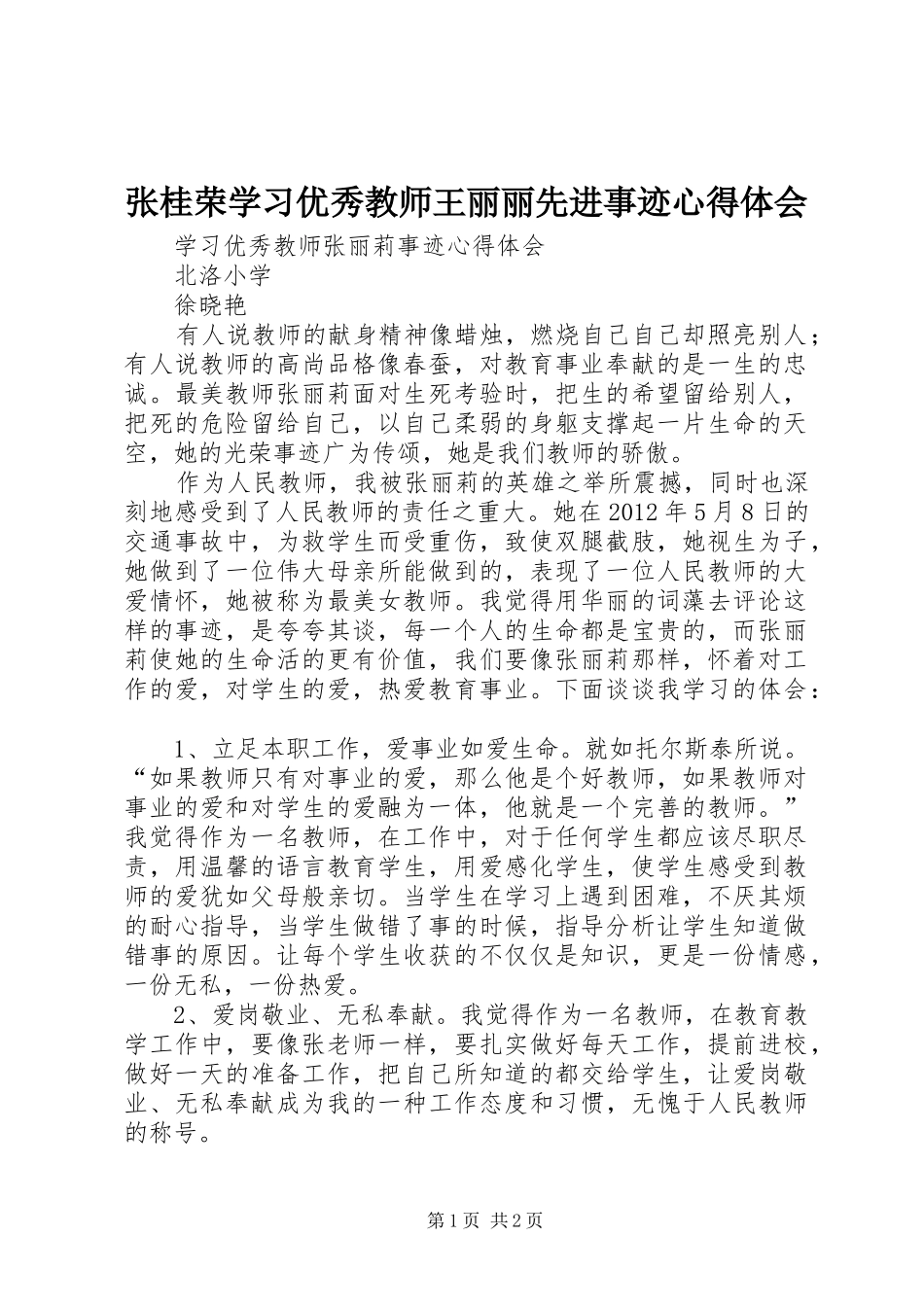 张桂荣学习优秀教师王丽丽先进事迹心得体会_第1页