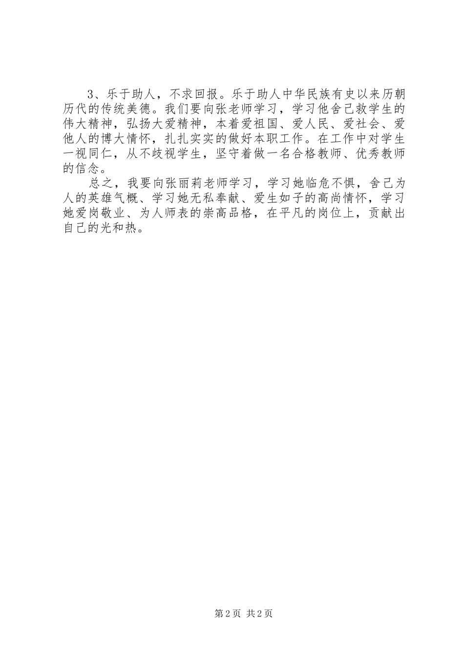 张桂荣学习优秀教师王丽丽先进事迹心得体会_第2页