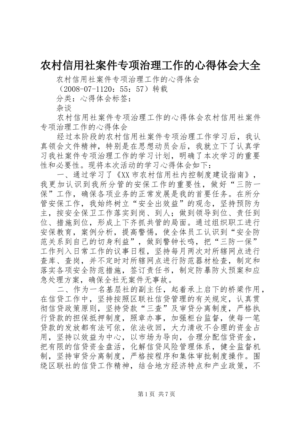 农村信用社案件专项治理工作的心得体会大全_第1页