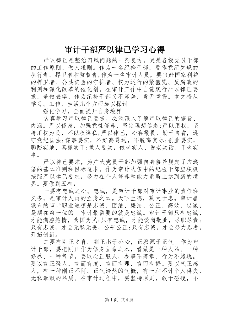审计干部严以律己学习心得_第1页