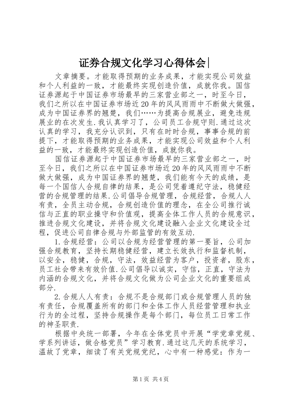 证券合规文化学习心得体会-_第1页