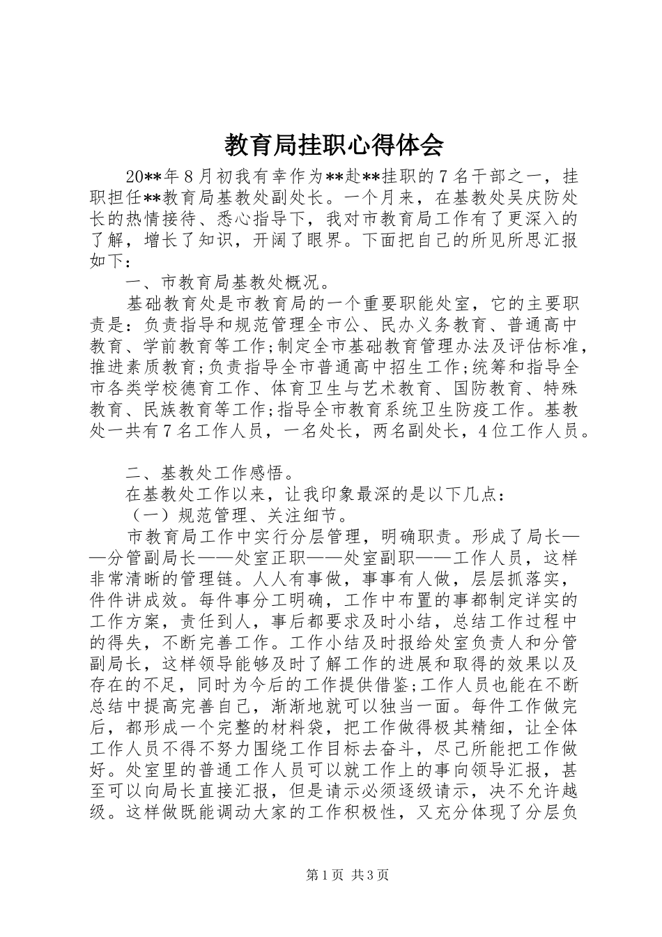 教育局挂职心得体会_第1页