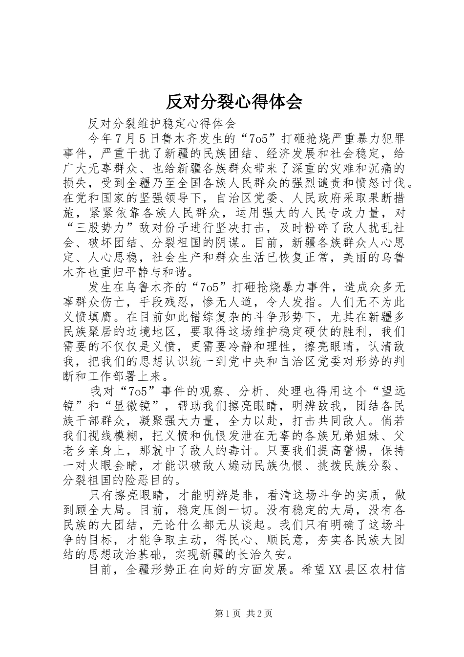 反对分裂心得体会_第1页