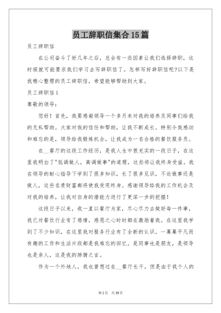 员工辞职信集合15篇