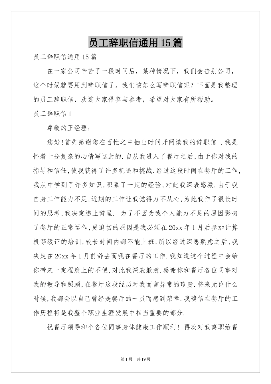 员工辞职信通用15篇_第1页