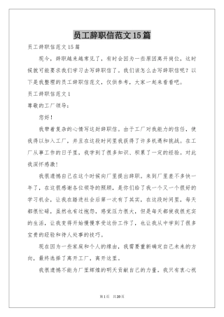 员工辞职信范本15篇