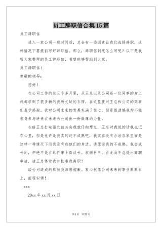 员工辞职信合集15篇