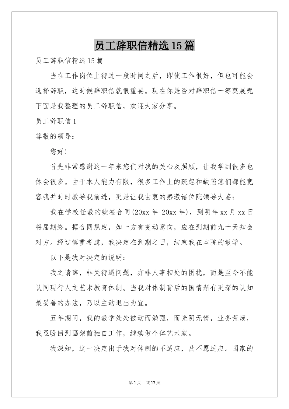 员工辞职信精选15篇_第1页