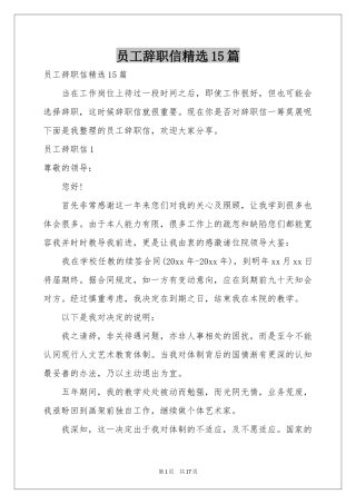 员工辞职信精选15篇