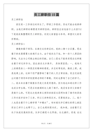 员工辞职信15篇
