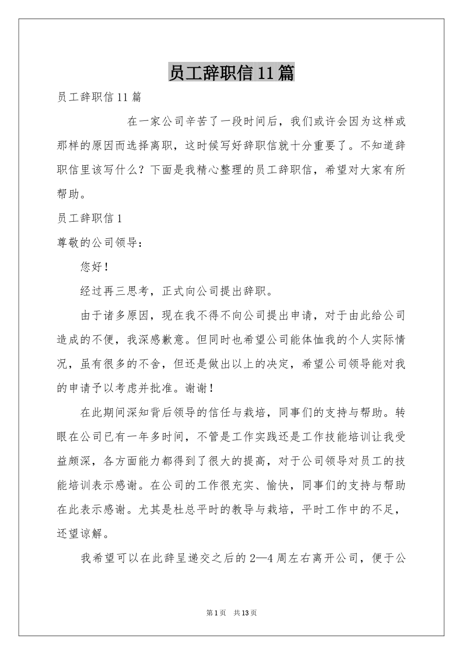 员工辞职信11篇_第1页