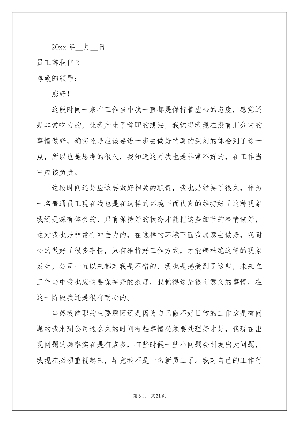 员工辞职信汇编15篇_第3页