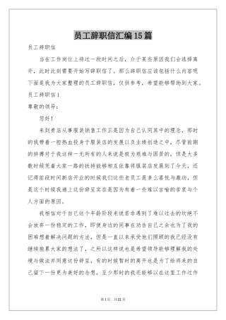 员工辞职信汇编15篇