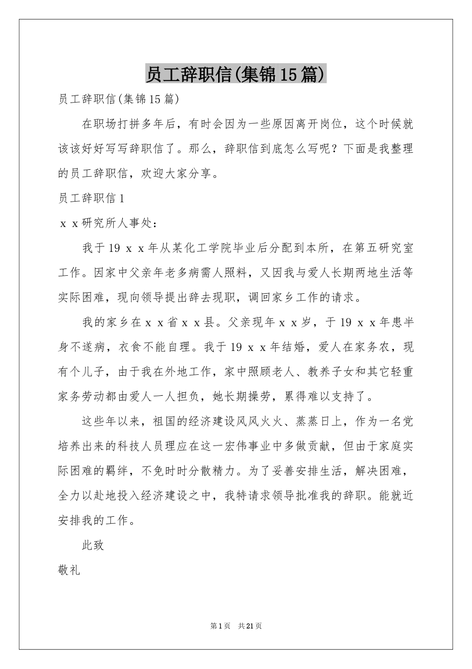 员工辞职信(集锦15篇)_第1页