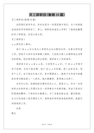 员工辞职信(集锦15篇)
