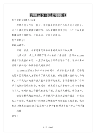员工辞职信(精选15篇)