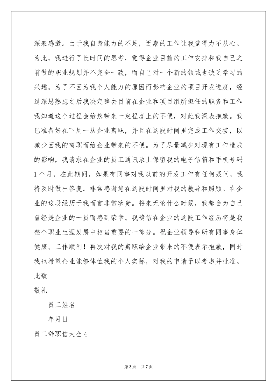 员工辞职信大全_第3页