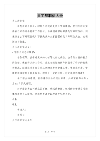 员工辞职信大全