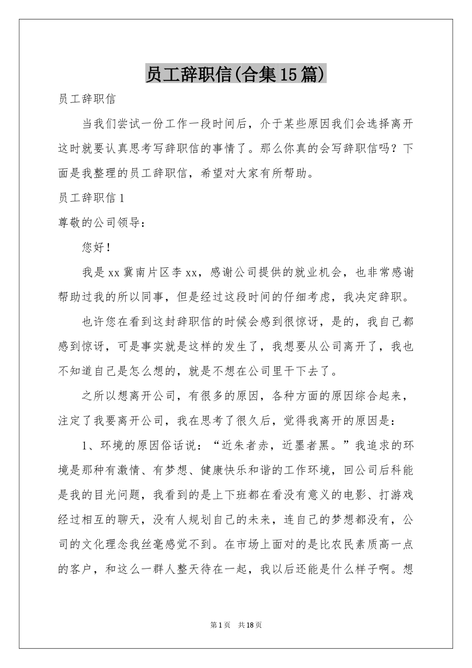 员工辞职信(合集15篇)_第1页