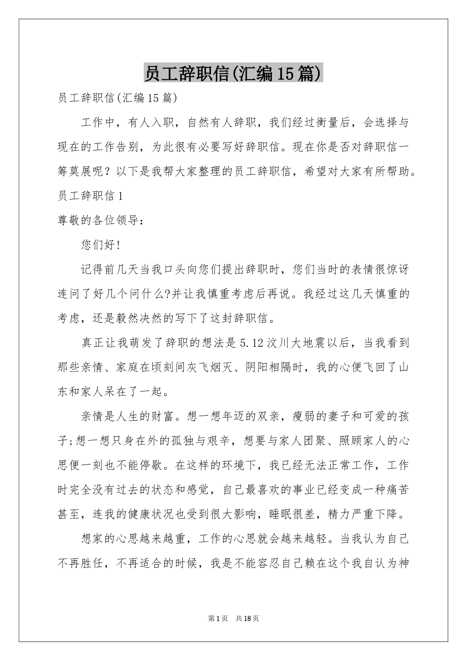 员工辞职信(汇编15篇)_第1页