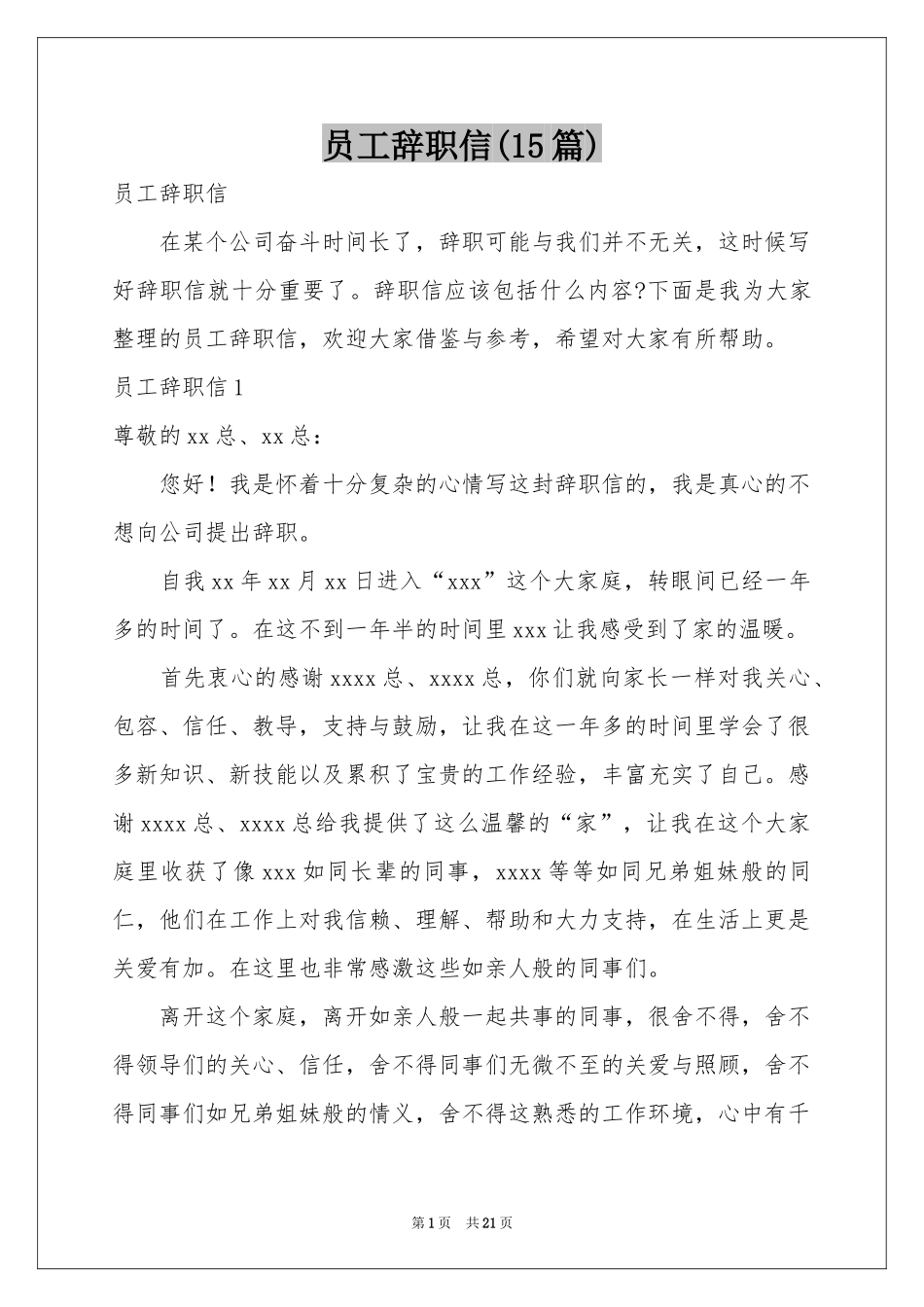 员工辞职信(15篇)_第1页