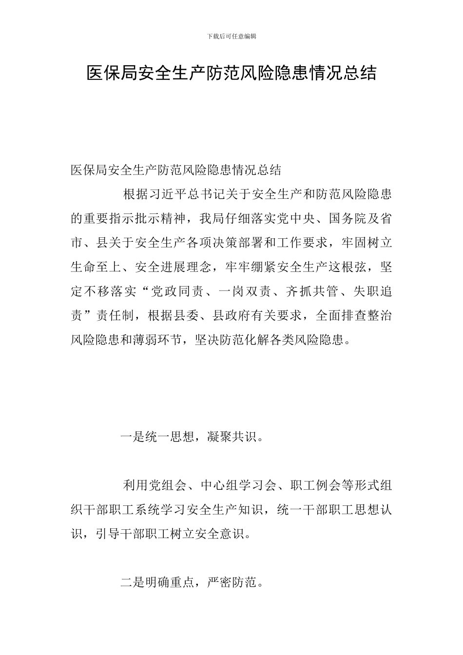 医保局安全生产防范风险隐患情况总结_第1页