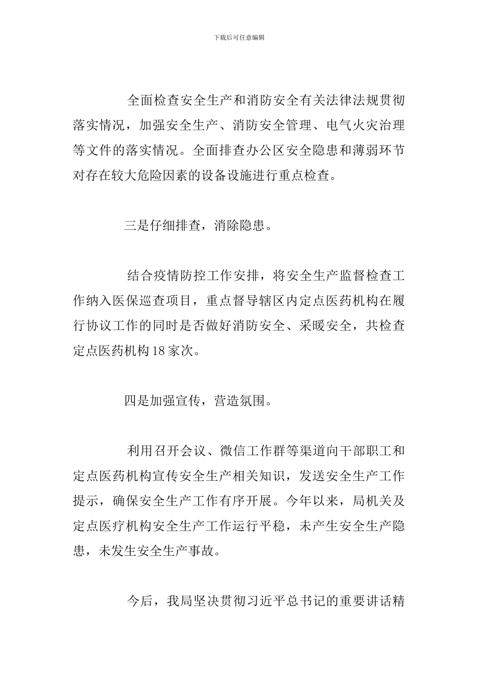 医保局安全生产防范风险隐患情况总结_第2页