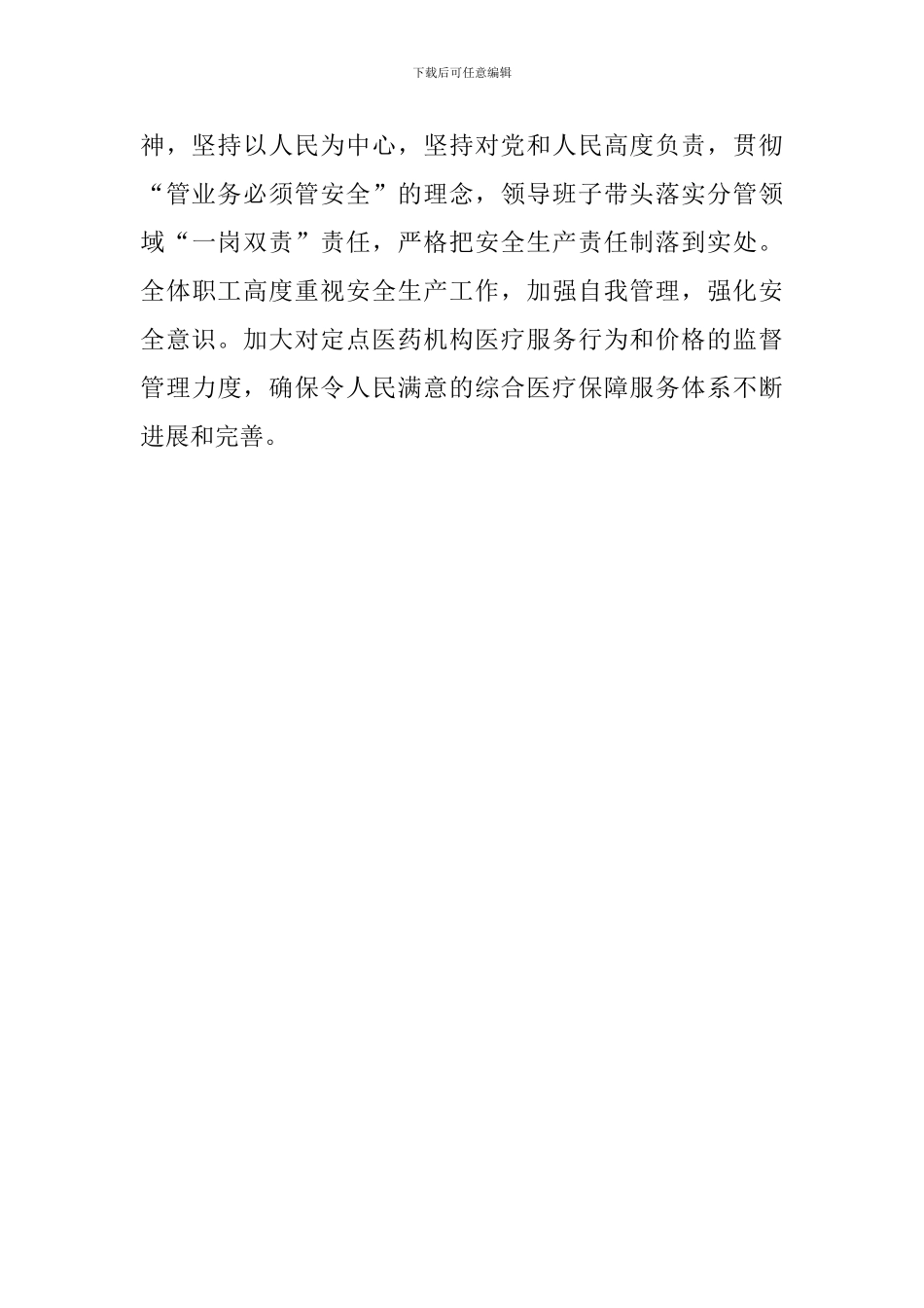 医保局安全生产防范风险隐患情况总结_第3页