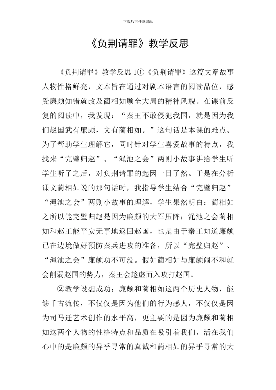 《负荆请罪》教学反思_第1页