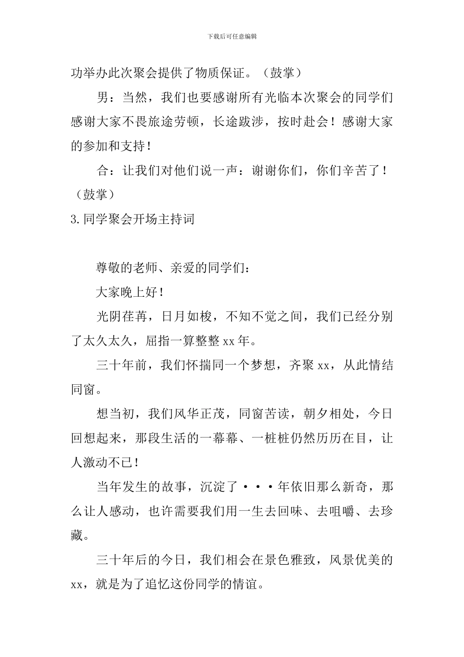 同学聚会开场主持词10篇_第3页