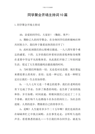 同学聚会开场主持词10篇