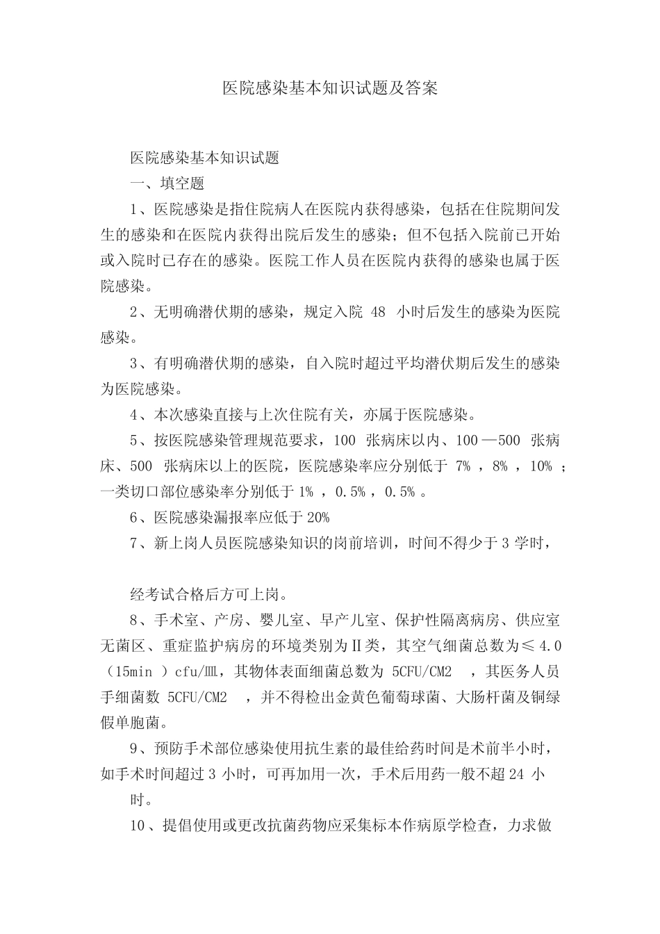 医院感染基本知识试题及答案 _第1页