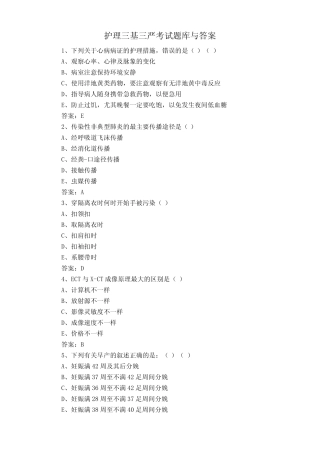 护理三基三严考试题库与答案 