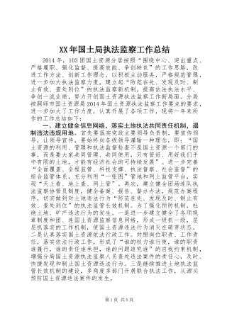 XX年国土局执法监察工作总结