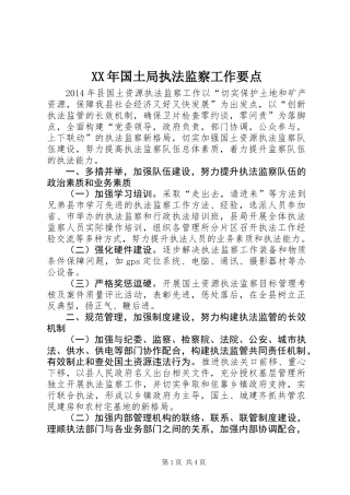 XX年国土局执法监察工作要点