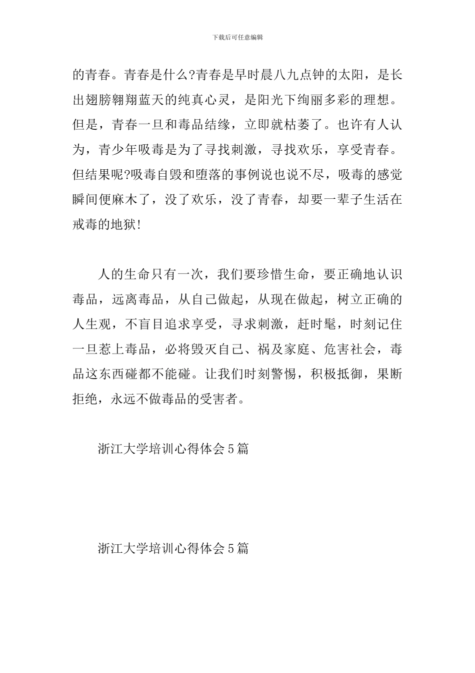 戒毒工作培训心得体会一篇与浙江大学培训心得体会5篇_第3页