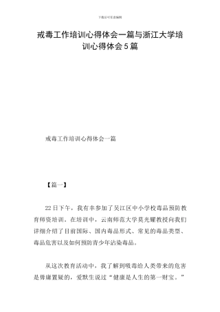 戒毒工作培训心得体会一篇与浙江大学培训心得体会5篇