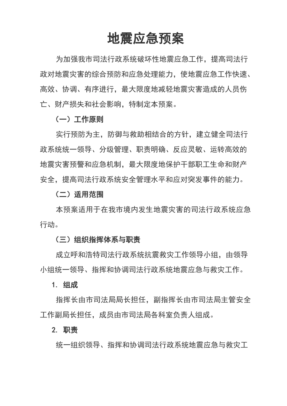 地震应急救援预案_第1页