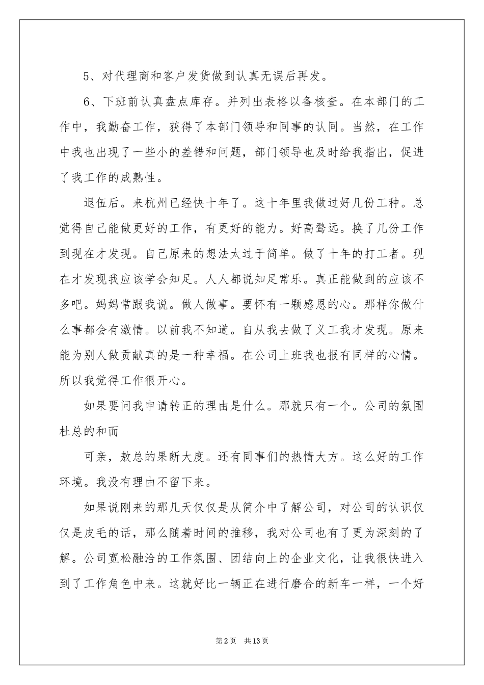 员工转正申请自我评价9篇_第2页