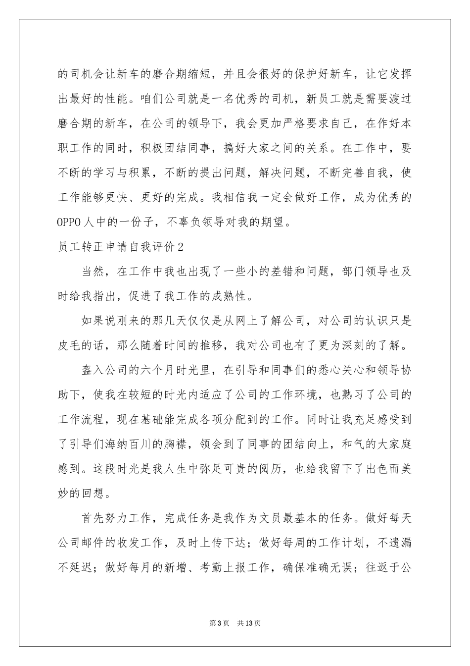 员工转正申请自我评价9篇_第3页