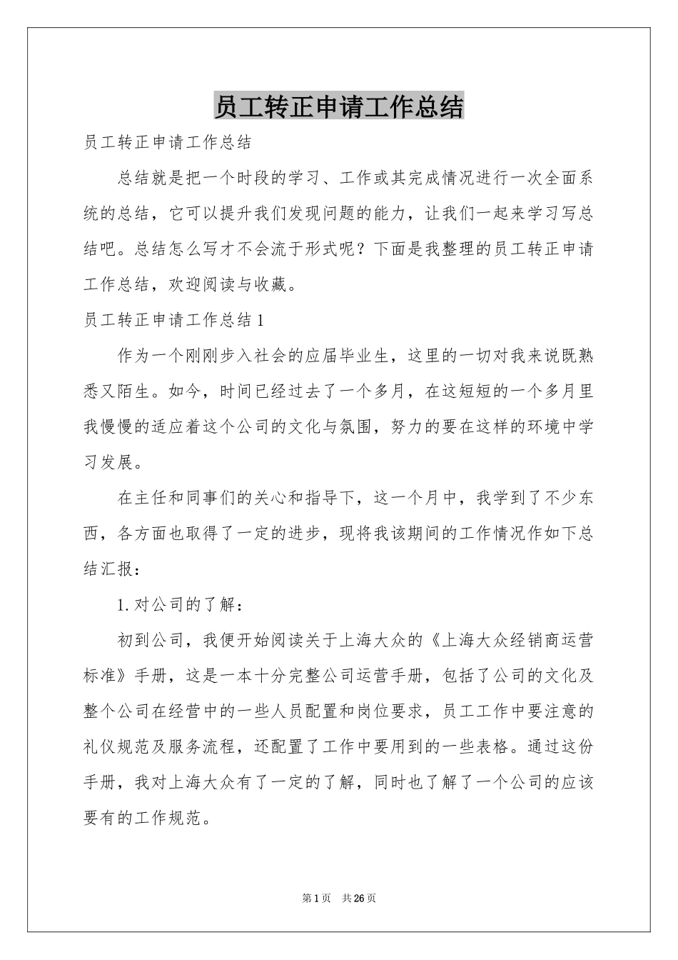 员工转正申请工作参考总结_第1页