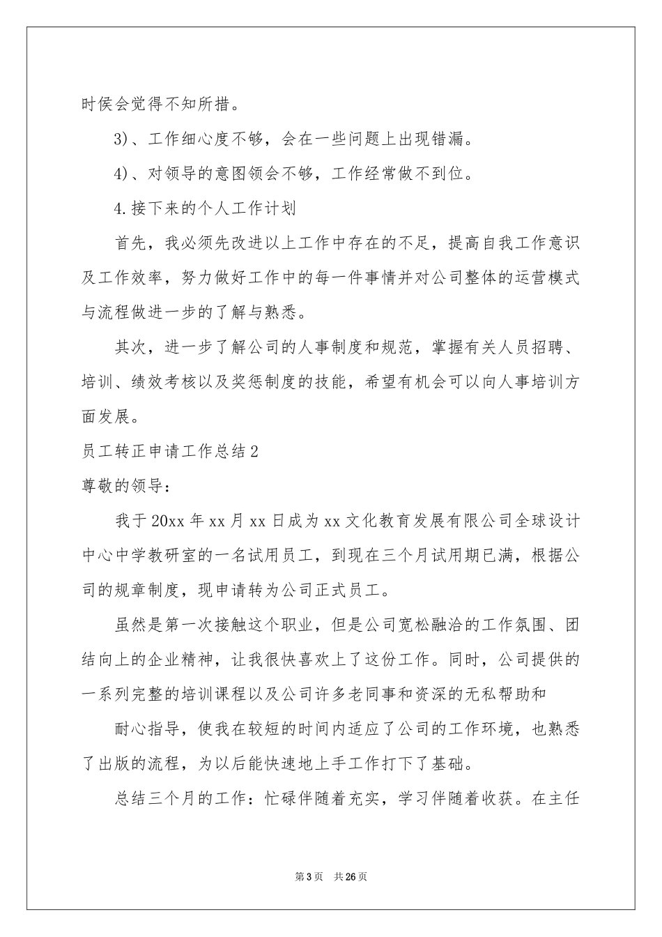 员工转正申请工作参考总结_第3页