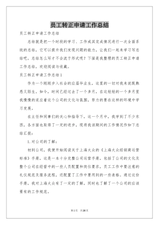 员工转正申请工作参考总结