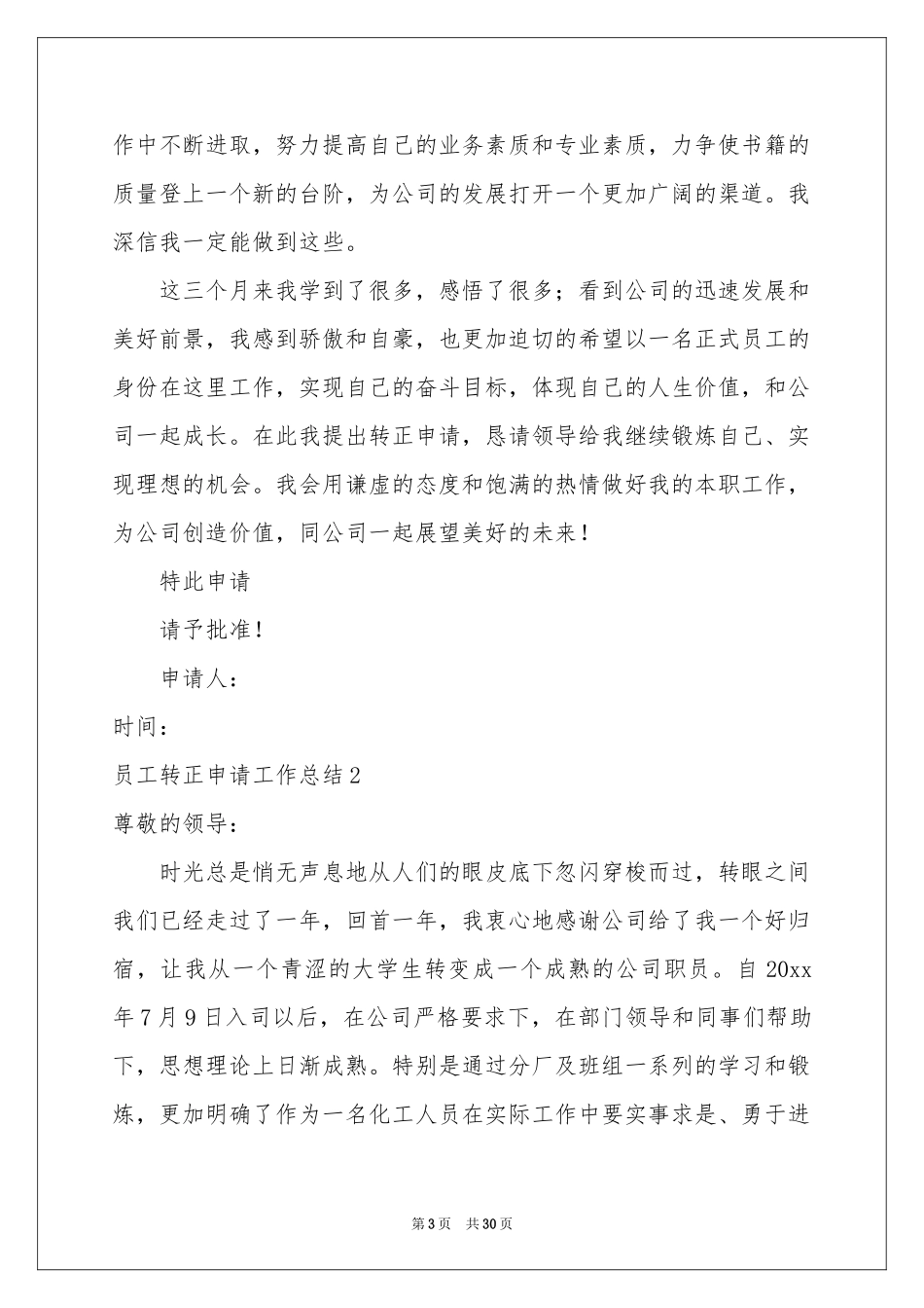 员工转正申请工作参考总结15篇_第3页