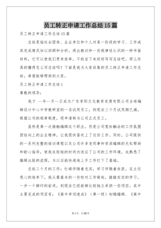 员工转正申请工作参考总结15篇