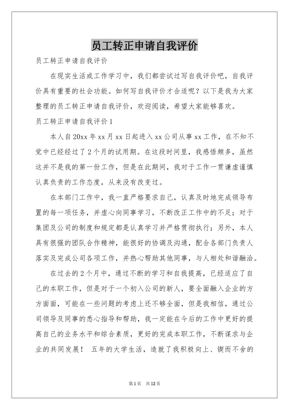 员工转正申请自我评价_第1页