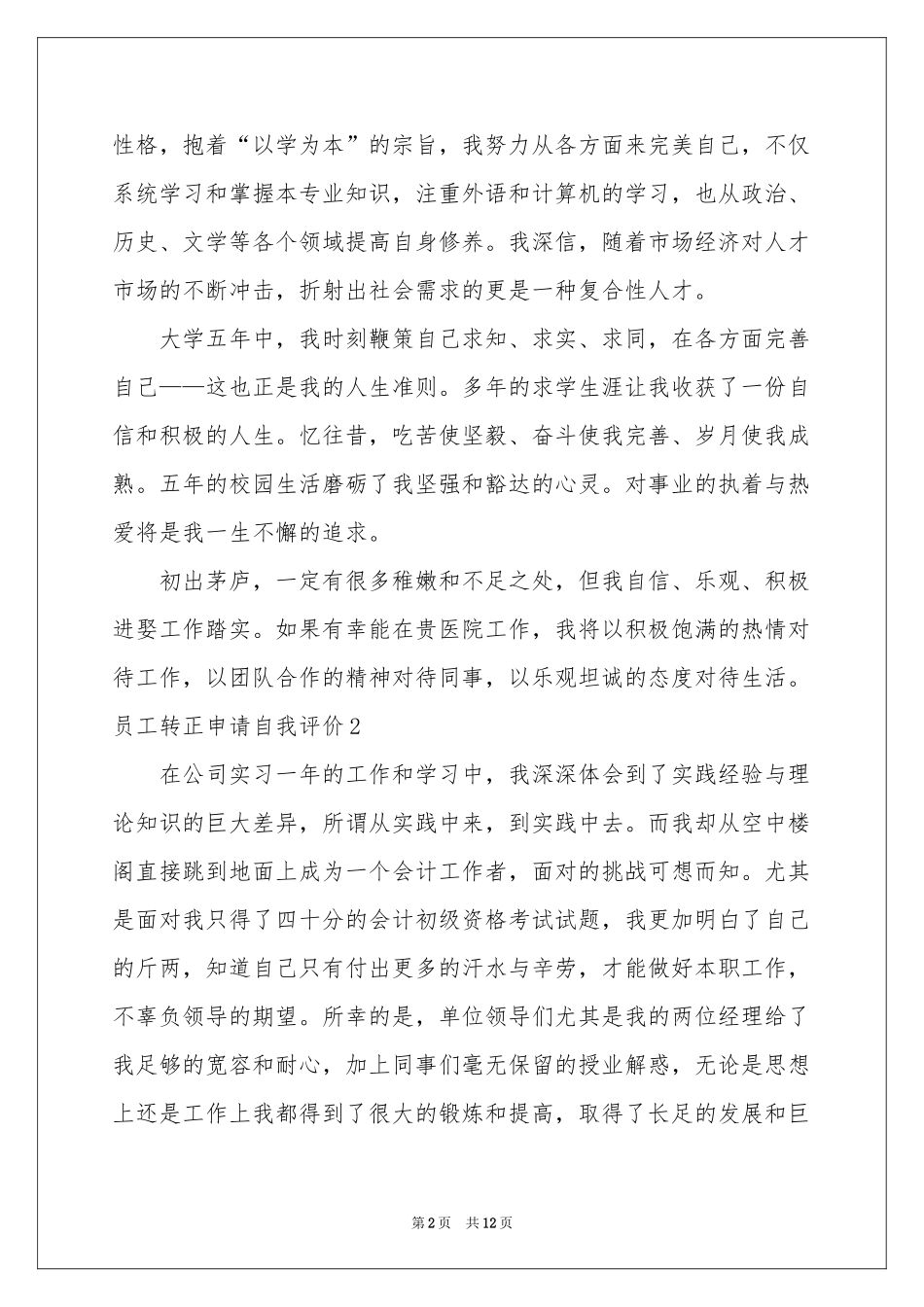 员工转正申请自我评价_第2页