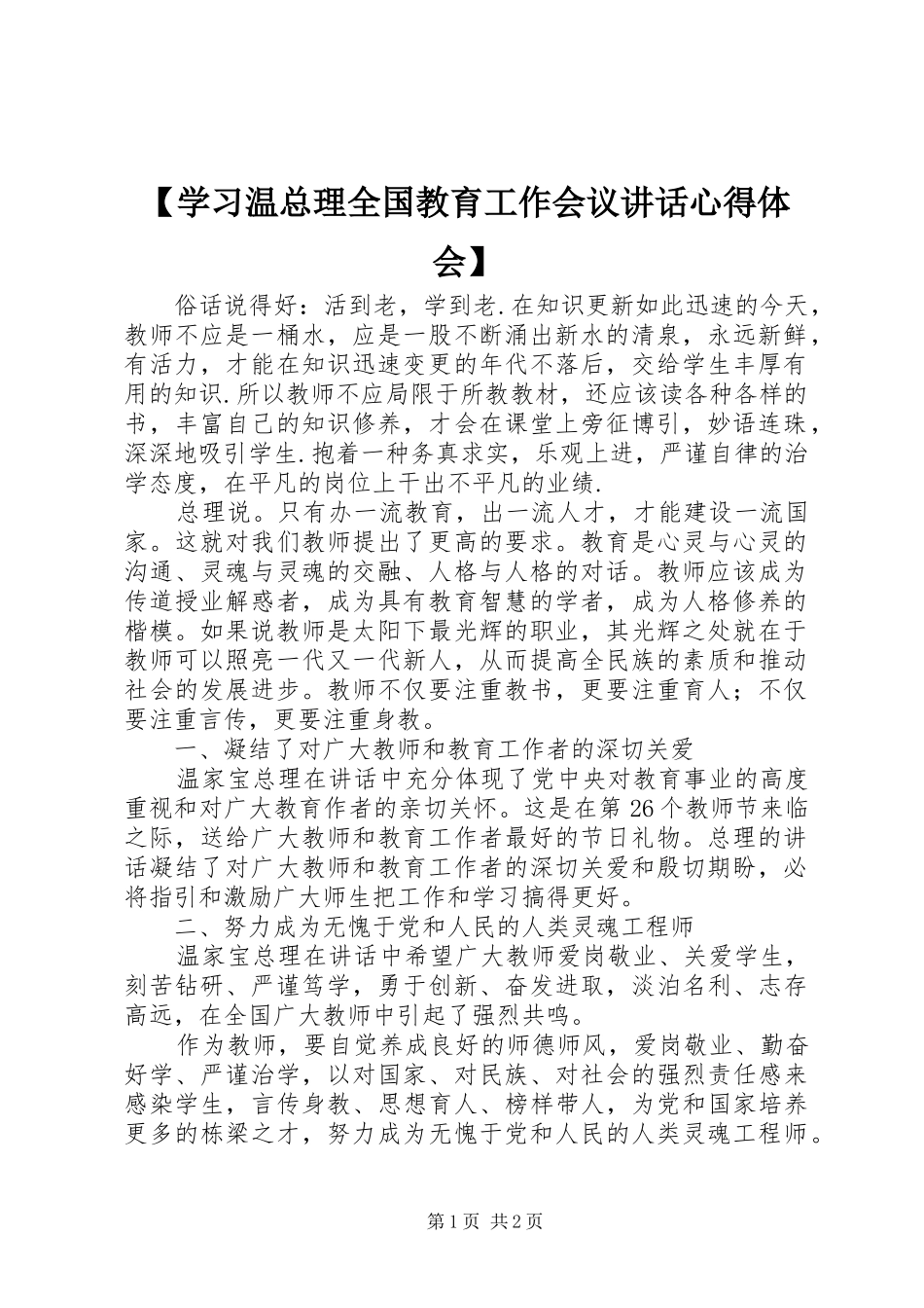 【学习温总理全国教育工作会议讲话心得体会】_第1页